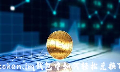 
在token.im钱包中如何轻松兑换TRX