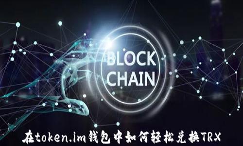 
在token.im钱包中如何轻松兑换TRX
