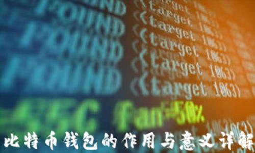 
比特币钱包的作用与意义详解