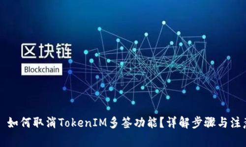### 如何取消TokenIM多签功能？详解步骤与注意事项