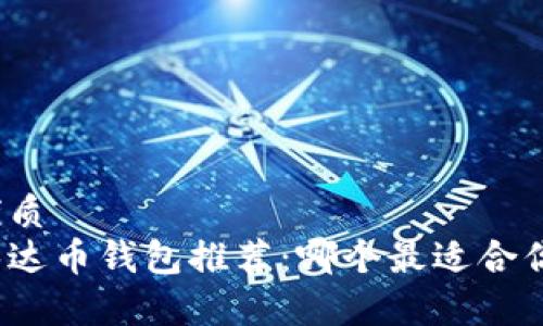 优质
泰达币钱包推荐：哪个最适合你？