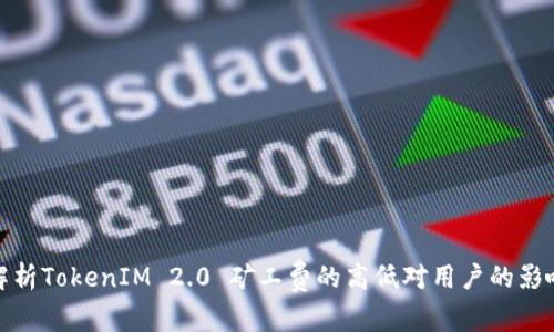 解析TokenIM 2.0 矿工费的高低对用户的影响