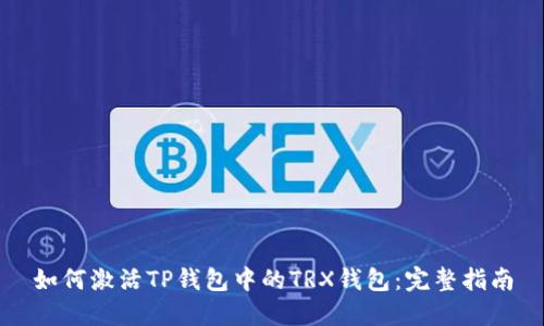 如何激活TP钱包中的TRX钱包:完整指南