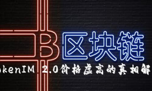 TokenIM 2.0价格虚高的真相解析