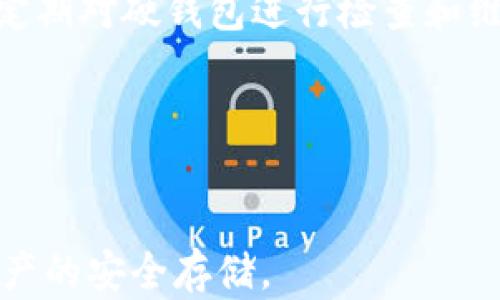 
  比特币硬钱包购买指南：如何选择安全可靠的硬钱包？ / 

关键词
 guanjianci 比特币硬钱包, 硬钱包购买, 数字资产安全, 比特币安全存储 /guanjianci 

内容主体大纲
1. 引言
   - 比特币及其安全性的重要性
   - 硬钱包的概念及其优势

2. 硬钱包的种类
   - 硬件钱包简介
   - 纸钱包的简介

3. 如何购买比特币硬钱包
   - 在线商店购买
   - 实体店购买
   - 二手市场的风险

4. 如何选择合适的硬钱包
   - 安全性
   - 用户体验
   - 价格
   - 制造商信誉

5. 硬钱包的使用技巧
   - 如何初始化硬钱包
   - 备份和恢复钱包
   - 在不同设备上使用硬钱包

6. 硬钱包的常见问题及解答
   - 常见安全问题
   - 硬钱包故障及解决方法

7. 结论
   - 硬钱包在比特币投资中的重要性
   - 买硬钱包时需牢记的要点

相关问题
1. 比特币硬钱包的安全性如何？
2. 在线购买硬钱包时需要注意哪些事项？
3. 硬钱包和软钱包的区别在哪里？
4. 如何初始化和使用比特币硬钱包？
5. 硬钱包的备份和恢复流程是什么？
6. 使用硬钱包存储比特币有哪些优缺点？
7. 常见的硬钱包故障及解决方案是什么？

---

1. 比特币硬钱包的安全性如何？
比特币硬钱包被广泛认为是存储数字资产的最安全方式之一。其主要原因在于它们将私钥存储在设备内部，而不是在线服务器上，避免了黑客攻击和数据泄露的风险。
硬钱包通过多种安全措施来保护用户资产。这些措施包括但不限于：加密存储、PIN码保护、防篡改设计等。用户在交易时，硬钱包需要通过物理操作（如按键）进行验证，这增加了安全性，因为即使黑客入侵电脑，他们也无法在没有物理访问的情况下转移资产。
此外，硬钱包通常与计算机或移动设备断开连接，只有在进行交易时才连接，这减少了恶意软件的感染风险。一些知名的硬钱包品牌，如 Ledger 和 Trezor，其产品经过严格的安全审计，用户可以放心使用。
然而，硬钱包并不是绝对安全的。用户仍需保持警惕，避免遭受钓鱼攻击或物理窃取。因此，用户应该遵循良好的安全习惯，比如妥善保管恢复种子，使用复杂的密码等。

2. 在线购买硬钱包时需要注意哪些事项？
在网络购物成为主流的今天，选择一家可靠的在线商店购买比特币硬钱包至关重要。首先，用户需要确认商店的信誉。可以通过阅读用户评论、查看网站历史以及第三方评测等方式来评估商店的可信度。
其次，最好选择官方网站或合法授权的经销商进行购买，避免通过不明渠道购买可能存在风险的假冒产品。此外，确保该商店提供安全的支付方式，如 SSL 加密付款，保护自己的财务信息。
再者，购买时应注意硬钱包的兼容性，确保所选硬钱包能与自己的比特币钱包软件和操作系统兼容。用户可以查看产品描述或咨询客服以确认兼容性。
最后，关注退换货政策。优秀的商店应该提供清晰的退换货政策，以便于处理产品问题，用户在购买前应仔细阅读相关条款。

3. 硬钱包和软钱包的区别在哪里？
硬钱包和软钱包是存储比特币时的两种主要选择。硬钱包是物理设备，通常采用USB配件的形式，而软钱包是安装在计算机或手机上的应用程序，其中包括桌面钱包和移动钱包。
硬钱包的安全性较高，因为私钥存储在设备中，并且通常具备多重保护机制（如PIN码、恢复种子等）。软钱包的安全性相对较低，因其常常在线运行，易受到黑客攻击。
硬钱包的便利性稍差，因为在需要进行交易时必须连接到电脑或设备。而软钱包则非常便捷，用户可以随时随地进行交易。
价格方面，硬钱包通常费用较高，而软钱包一般免费，因此如果用户只是偶尔进行小额交易，软钱包可能更为适合，反之，对于持有大量比特币的投资者，硬钱包更具长期安全性。

4. 如何初始化和使用比特币硬钱包？
初始化比特币硬钱包通常有几个步骤。购买后，用户需要先检查包装是否完好，没有被拆封的痕迹，这是确保安全的第一步。接下来，将硬钱包插入电脑或连接到手机。
按照硬钱包制造商提供的说明书进行操作。一般来说，用户需设定一个PIN码，以保护钱包安全。在设置过程中，会生成一个恢复种子，这个种子是恢复钱包的重要信息，必须妥善保管。
硬钱包初始化完成后，用户可以使用连接的软件应用加载资金。在进行比特币交易时，通过硬钱包进行签名操作，确保交易安全性。
用户还需熟记如何将硬钱包与其他钱包进行配对，以便未来进行转账。为确保每次交易的从容，用户应提前熟悉相关步骤和操作流程。

5. 硬钱包的备份和恢复流程是什么？
硬钱包的备份过程至关重要，因为一旦遗失或损坏，用户可能会失去所有资产。备份硬钱包的第一步是妥善记录恢复种子，这个种子是由12个、18个或24个单词组成，是访问钱包的唯一条目。
建议用户将种子记录在纸上，而非数字设备上，以免受到黑客攻击。在记录种子时，确保没有其他人能看到，同时也要避免将种子存储在云端或电子邮件等风险环境中。
若未来需要恢复硬钱包，用户只需通过重新设置硬件钱包连接电脑，并输入恢复种子，即可恢复到之前的状态。这一过程通常需要遵循说明书中的指令。确认备份和恢复过程清楚明了，有助于减少损失的风险。
此外，用户还可考虑定期备份交易历史和其他钱包信息，以防止数据丢失，确保每次都能安全访问自己的资产。

6. 使用硬钱包存储比特币有哪些优缺点？
使用硬钱包存储比特币具有多个优点。首先，安全性极高，用户的私钥只在设备内部，从而减少了被黑客盗取的风险。其次，硬钱包使用方便，支持多种加密货币的存储和管理，是数字投资者的理想选择。
然而，硬钱包也存在一些缺点。一个显著的问题是价格相对较高，可能对于新手或小额投资者是不小的负担。再者，若硬钱包丢失或损坏，而且没有妥善备份，用户可能会失去所有资产。
硬钱包在设置和使用上相对复杂，尤其是对新手来说，可能需要一些学习时间。此外，硬钱包的便携性相对较差，可能不如软钱包便于随时交易。
因此，在选择使用硬钱包时，用户需综合考虑自身需求，以及存储风险与便利性之间的权衡。

7. 常见的硬钱包故障及解决方案是什么？
在使用过程中，硬钱包可能会出现一些常见故障，比如设备无法连接、显示错误信息或无法识别等。如遇到硬件连接问题，首先应确保连接线及端口完好无损，必要时可更换线缆。
倘若硬钱包故障依旧存在，重启设备也是解决问题的一种有效手段。若还未解决，用户应查看制造商官网或技术支持，寻求解决方案，获取相应的用户手册。
对于因丢失或忘记PIN造成的锁定问题，用户应使用恢复种子按照说明步骤进行解锁。此外，为降低故障发生频率，定期对硬钱包进行检查和维护也是必要的。
最终，保持对硬钱包的使用习惯，定期更新软件，适时备份数据，能够有效预防故障的发生，确保资产安全。

---

以上内容大纲及问题介绍给出了一个完整的比特币硬钱包购买及使用的指南，帮助用户更好地了解及进行数字资产的安全存储。