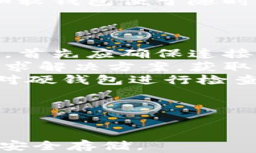 
  比特币硬钱包购买指南：如何选择安全可靠的硬钱包？ / 

关键词
 guanjianci 比特币硬钱包, 硬钱包购买, 数字资产安全, 比特币安全存储 /guanjianci 

内容主体大纲
1. 引言
   - 比特币及其安全性的重要性
   - 硬钱包的概念及其优势

2. 硬钱包的种类
   - 硬件钱包简介
   - 纸钱包的简介

3. 如何购买比特币硬钱包
   - 在线商店购买
   - 实体店购买
   - 二手市场的风险

4. 如何选择合适的硬钱包
   - 安全性
   - 用户体验
   - 价格
   - 制造商信誉

5. 硬钱包的使用技巧
   - 如何初始化硬钱包
   - 备份和恢复钱包
   - 在不同设备上使用硬钱包

6. 硬钱包的常见问题及解答
   - 常见安全问题
   - 硬钱包故障及解决方法

7. 结论
   - 硬钱包在比特币投资中的重要性
   - 买硬钱包时需牢记的要点

相关问题
1. 比特币硬钱包的安全性如何？
2. 在线购买硬钱包时需要注意哪些事项？
3. 硬钱包和软钱包的区别在哪里？
4. 如何初始化和使用比特币硬钱包？
5. 硬钱包的备份和恢复流程是什么？
6. 使用硬钱包存储比特币有哪些优缺点？
7. 常见的硬钱包故障及解决方案是什么？

---

1. 比特币硬钱包的安全性如何？
比特币硬钱包被广泛认为是存储数字资产的最安全方式之一。其主要原因在于它们将私钥存储在设备内部，而不是在线服务器上，避免了黑客攻击和数据泄露的风险。
硬钱包通过多种安全措施来保护用户资产。这些措施包括但不限于：加密存储、PIN码保护、防篡改设计等。用户在交易时，硬钱包需要通过物理操作（如按键）进行验证，这增加了安全性，因为即使黑客入侵电脑，他们也无法在没有物理访问的情况下转移资产。
此外，硬钱包通常与计算机或移动设备断开连接，只有在进行交易时才连接，这减少了恶意软件的感染风险。一些知名的硬钱包品牌，如 Ledger 和 Trezor，其产品经过严格的安全审计，用户可以放心使用。
然而，硬钱包并不是绝对安全的。用户仍需保持警惕，避免遭受钓鱼攻击或物理窃取。因此，用户应该遵循良好的安全习惯，比如妥善保管恢复种子，使用复杂的密码等。

2. 在线购买硬钱包时需要注意哪些事项？
在网络购物成为主流的今天，选择一家可靠的在线商店购买比特币硬钱包至关重要。首先，用户需要确认商店的信誉。可以通过阅读用户评论、查看网站历史以及第三方评测等方式来评估商店的可信度。
其次，最好选择官方网站或合法授权的经销商进行购买，避免通过不明渠道购买可能存在风险的假冒产品。此外，确保该商店提供安全的支付方式，如 SSL 加密付款，保护自己的财务信息。
再者，购买时应注意硬钱包的兼容性，确保所选硬钱包能与自己的比特币钱包软件和操作系统兼容。用户可以查看产品描述或咨询客服以确认兼容性。
最后，关注退换货政策。优秀的商店应该提供清晰的退换货政策，以便于处理产品问题，用户在购买前应仔细阅读相关条款。

3. 硬钱包和软钱包的区别在哪里？
硬钱包和软钱包是存储比特币时的两种主要选择。硬钱包是物理设备，通常采用USB配件的形式，而软钱包是安装在计算机或手机上的应用程序，其中包括桌面钱包和移动钱包。
硬钱包的安全性较高，因为私钥存储在设备中，并且通常具备多重保护机制（如PIN码、恢复种子等）。软钱包的安全性相对较低，因其常常在线运行，易受到黑客攻击。
硬钱包的便利性稍差，因为在需要进行交易时必须连接到电脑或设备。而软钱包则非常便捷，用户可以随时随地进行交易。
价格方面，硬钱包通常费用较高，而软钱包一般免费，因此如果用户只是偶尔进行小额交易，软钱包可能更为适合，反之，对于持有大量比特币的投资者，硬钱包更具长期安全性。

4. 如何初始化和使用比特币硬钱包？
初始化比特币硬钱包通常有几个步骤。购买后，用户需要先检查包装是否完好，没有被拆封的痕迹，这是确保安全的第一步。接下来，将硬钱包插入电脑或连接到手机。
按照硬钱包制造商提供的说明书进行操作。一般来说，用户需设定一个PIN码，以保护钱包安全。在设置过程中，会生成一个恢复种子，这个种子是恢复钱包的重要信息，必须妥善保管。
硬钱包初始化完成后，用户可以使用连接的软件应用加载资金。在进行比特币交易时，通过硬钱包进行签名操作，确保交易安全性。
用户还需熟记如何将硬钱包与其他钱包进行配对，以便未来进行转账。为确保每次交易的从容，用户应提前熟悉相关步骤和操作流程。

5. 硬钱包的备份和恢复流程是什么？
硬钱包的备份过程至关重要，因为一旦遗失或损坏，用户可能会失去所有资产。备份硬钱包的第一步是妥善记录恢复种子，这个种子是由12个、18个或24个单词组成，是访问钱包的唯一条目。
建议用户将种子记录在纸上，而非数字设备上，以免受到黑客攻击。在记录种子时，确保没有其他人能看到，同时也要避免将种子存储在云端或电子邮件等风险环境中。
若未来需要恢复硬钱包，用户只需通过重新设置硬件钱包连接电脑，并输入恢复种子，即可恢复到之前的状态。这一过程通常需要遵循说明书中的指令。确认备份和恢复过程清楚明了，有助于减少损失的风险。
此外，用户还可考虑定期备份交易历史和其他钱包信息，以防止数据丢失，确保每次都能安全访问自己的资产。

6. 使用硬钱包存储比特币有哪些优缺点？
使用硬钱包存储比特币具有多个优点。首先，安全性极高，用户的私钥只在设备内部，从而减少了被黑客盗取的风险。其次，硬钱包使用方便，支持多种加密货币的存储和管理，是数字投资者的理想选择。
然而，硬钱包也存在一些缺点。一个显著的问题是价格相对较高，可能对于新手或小额投资者是不小的负担。再者，若硬钱包丢失或损坏，而且没有妥善备份，用户可能会失去所有资产。
硬钱包在设置和使用上相对复杂，尤其是对新手来说，可能需要一些学习时间。此外，硬钱包的便携性相对较差，可能不如软钱包便于随时交易。
因此，在选择使用硬钱包时，用户需综合考虑自身需求，以及存储风险与便利性之间的权衡。

7. 常见的硬钱包故障及解决方案是什么？
在使用过程中，硬钱包可能会出现一些常见故障，比如设备无法连接、显示错误信息或无法识别等。如遇到硬件连接问题，首先应确保连接线及端口完好无损，必要时可更换线缆。
倘若硬钱包故障依旧存在，重启设备也是解决问题的一种有效手段。若还未解决，用户应查看制造商官网或技术支持，寻求解决方案，获取相应的用户手册。
对于因丢失或忘记PIN造成的锁定问题，用户应使用恢复种子按照说明步骤进行解锁。此外，为降低故障发生频率，定期对硬钱包进行检查和维护也是必要的。
最终，保持对硬钱包的使用习惯，定期更新软件，适时备份数据，能够有效预防故障的发生，确保资产安全。

---

以上内容大纲及问题介绍给出了一个完整的比特币硬钱包购买及使用的指南，帮助用户更好地了解及进行数字资产的安全存储。