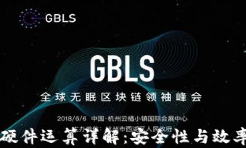 以太坊钱包硬件运算详解:安全性与效率的双重保障