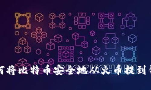 如何将比特币安全地从火币提到钱包