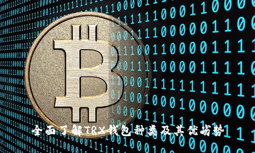 全面了解TRX钱包种类及其优劣势