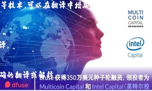 要将“tokenim 2.0”转换为中文，首先需要了解“tokenim 2.0”指的是什么。通常“tokenim”可能是特定项目、技术或产品的名称，而“2.0”则表示其版本。以下是一些可能的合适翻译和理解方式：

1. **字面翻译**：
   - 如果“tokenim 2.0”是一个公司的名字或品牌，通常不进行翻译，保持其英文名称，后面可以加上“版本2.0”的描述。
   - 如“tokenim 2.0版本”

2. **功能或应用翻译**：
   - 如果“tokenim 2.0”是专注于某一特定功能，比如区块链、数字资产等技术，可以在翻译中增加相关描述。
   - 如“tokenim 2.0数字资产管理工具”

3. **市场定位**：
   - 如果要解释它的市场用途或目标受众，那么可以结合行业背景来翻译。
   - 如“tokenim 2.0区块链项目管理平台”

如果您有更具体的上下文或有关“tokenim 2.0”的信息，我可以提供更准确的翻译或解释。