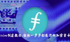 Tokenim创建教程：轻松一步步打造你的加密货币项