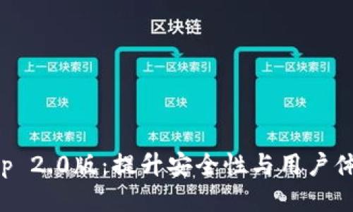 以太坊钱包App 2.0版：提升安全性与用户体验的全面升级