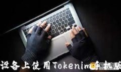 如何在iOS设备上使用Tokenim手机版：全面指南