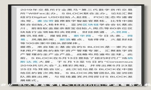 ### BCX币能否转入Tokenim：全面解析与指南