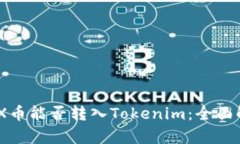 ### BCX币能否转入Tokenim：全面解析与指南