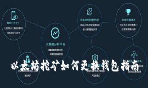 以太坊挖矿如何更换钱包指南