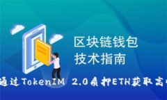 如何通过TokenIM 2.0质押ETH获取高收益？
