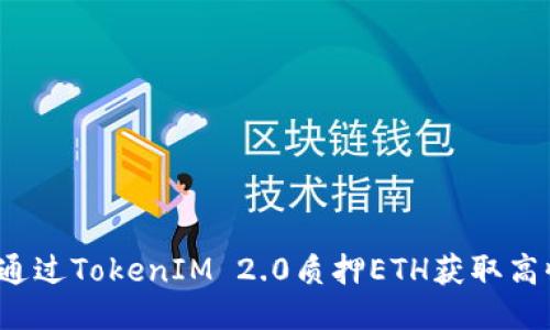 如何通过TokenIM 2.0质押ETH获取高收益？