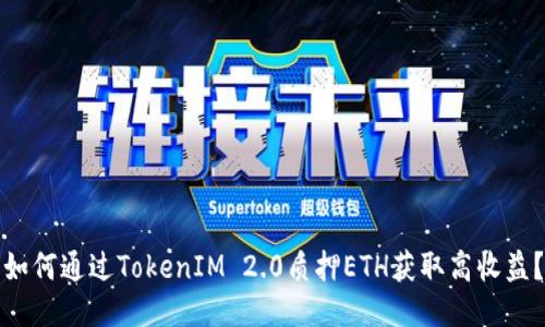 如何通过TokenIM 2.0质押ETH获取高收益？