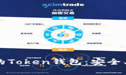 2019年最受欢迎的Token钱包：安全、便捷与多样化选择