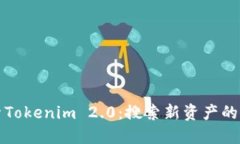 探索Tokenim 2.0：搜索新资产的未来