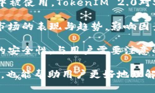 当然可以。SHIB（Shiba Inu Token）和TokenIM 2.0都是与加密货币相关的概念。在讨论它们时，可以探讨以下几个方面：

1. **SHIB的基本概念**：解释SHIB是什么，它的诞生背景、市场定位和影响力。

2. **TokenIM 2.0的简介**：介绍TokenIM 2.0作为一种数字资产管理工具，它的功能特点及与其他常见钱包的对比。

3. **SHIB与TokenIM的结合**：分析SHIB如何在TokenIM 2.0中被使用，TokenIM 2.0对SHIB用户的优势，以及未来可能的发展方向。

4. **加密货币的市场趋势**：考察SHIB和TokenIM 2.0在当今市场的表现与趋势，影响因素等。

5. **安全性和风险**：讨论在TokenIM 2.0上存储和交易SHIB的安全性，与用户需要注意的风险点。

通过这些方面的深入探讨，能够引发对这两个主题的进一步关注，也能帮助用户更好地理解它们之间的关联。你是否有特定的内容方向，想要更详细地讨论？