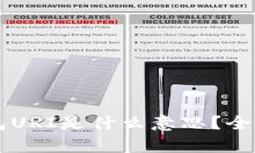 ### 比特币钱包URI是什么意思?全面解析与使用指南