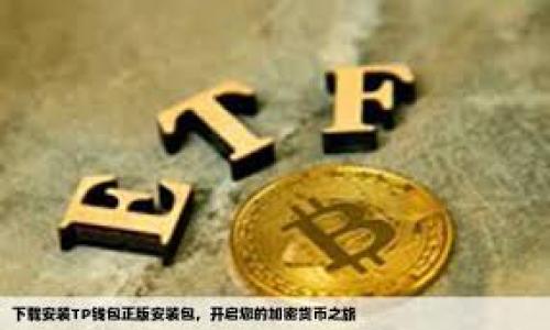 要将FIL (Filecoin) 转到 TokenIM 2.0，您可以按照以下步骤进行操作。这些步骤假设您已经拥有一个TokenIM钱包，并且希望将FIL资产转入该钱包。以下是详细说明：

### 如何将FIL转到TokenIM 2.0？

#### 第一步：下载和安装TokenIM钱包

1. **下载TokenIM**: 前往官方网站或应用商店下载TokenIM钱包，并根据您的设备进行安装。
2. **创建钱包**: 如果您是第一次使用TokenIM，您需要创建一个新的钱包，并保存好助记词和私钥。

#### 第二步：获取FIL的接收地址

1. **登录TokenIM钱包**: 打开您的TokenIM钱包应用并登入。
2. **点击“接收”**: 在首页或钱包页面，找到并点击“接收”按钮。
3. **选择FIL**: 如果您的TokenIM支持多种币种，您需要确保已选择Filecoin (FIL)。
4. **复制地址**: 您将看到一个FIL的钱包地址（通常是一串字母和数字组合），请复制这个地址。

#### 第三步：转换FIL到TokenIM

1. **打开您的FIL储存钱包**: 这可以是您在其他平台的Crypto钱包、交易所钱包或任何持有FIL的地方。
2. **选择发送功能**: 找到并点击“发送”或“转账”选项。
3. **输入TokenIM地址**: 在接收地址的字段中，粘贴您之前复制的TokenIM FIL钱包地址。
4. **输入转账金额**: 在金额字段中输入您想要转移的FIL数量。
5. **确认交易**: 检查所有信息无误后，确认交易。根据您使用的平台，您可能需要输入交易密码或进行双重身份验证。

#### 第四步：等待确认

1. **等待区块链确认**: FIL交易需要在区块链网络上进行确认，时间通常取决于网络的拥堵情况。
2. **查看余额**: 一旦交易确认，您可以返回TokenIM钱包查看FIL余额是否已更新。

### 相关注意事项

- **确认地址的准确性**: 在进行转账前，确保FIL接收地址的准确，错误的地址可能导致资产丢失。
- **手续费**: 了解在您的当前钱包和TokenIM之间转账时可能会有的手续费。
- **网络拥堵**: 如果网络拥堵，可能需要等待一段时间才能看到您的余额更新。

### 结论

通过以上步骤，您应该能够顺利将FIL资产转入TokenIM 2.0钱包中。请始终确保在进行任何转账操作时都仔细检查所有信息，以避免不必要的损失。

### 相关问题

1. **TokenIM 2.0 是否安全？**
2. **如何在TokenIM中管理我的FIL资产？**
3. **如果转账遇到问题该怎么办？**
4. **是否有最低转账金额的限制？**
5. **TokenIM 2.0支持哪些其他加密货币？**
6. **如何进行TokenIM 2.0的备份？**
7. **我能否直接在TokenIM中交易FIL？**

接下来，我将为每个问题提供详细的解释。