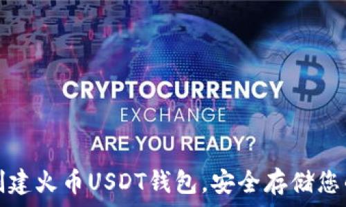   
如何轻松创建火币USDT钱包，安全存储您的数字资产