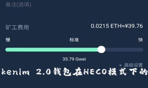 深入了解Tokenim 2.0钱包在HECO模式下的应用与优势