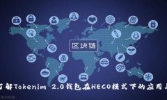 深入了解Tokenim 2.0钱包在HECO模式下的应用与优势