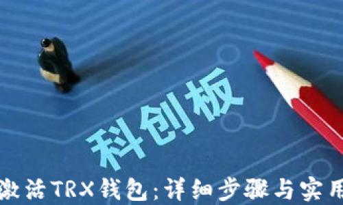 
如何激活TRX钱包：详细步骤与实用指南