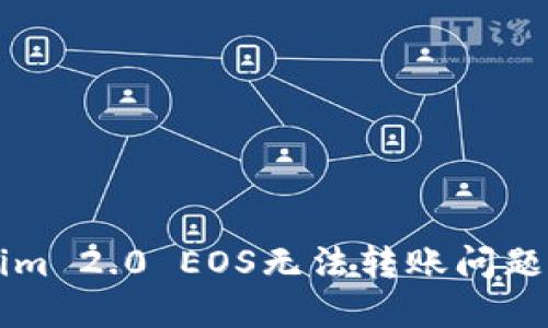 解决Tokenim 2.0 EOS无法转账问题的全面指南