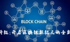 Tokenim升级：开启区块链新纪元的全新经济模式