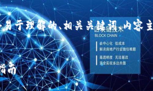 好的，下面是您所要求的内容，包括一个易于理解的、相关关键词、内容主体大纲以及七个相关问题的详细介绍。


使用ThinkPHP制作以太坊钱包的完整指南