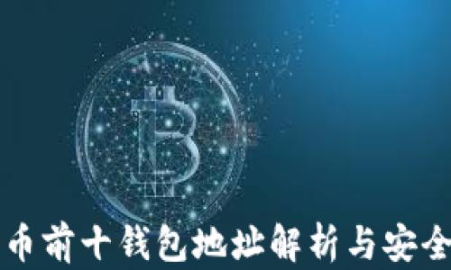 
狗狗币前十钱包地址解析与安全指南