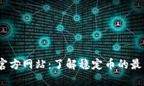 USDT官方网站：了解稳定币的最佳平台