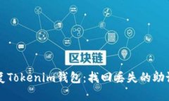 如何恢复Tokenim钱包：找回丢失的助记词指南