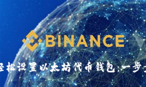 如何轻松设置以太坊代币钱包：一步步指南