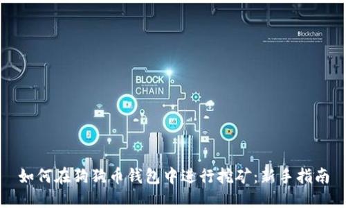 如何在狗狗币钱包中进行挖矿：新手指南