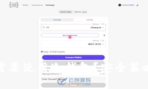 为什么Tokenim需要使用冷钱包？安全策略与最佳实践解析