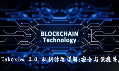 : Tokenim 2.0 私钥修改详解：安全与便捷并存