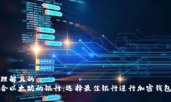 易于理解且的  最适合以太坊的银行：选择最佳银