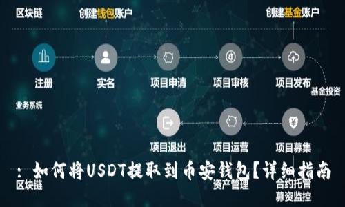 : 如何将USDT提取到币安钱包？详细指南