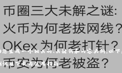 当然，我可以帮助您生成一个相关的、关键词和内容大纲。以下是您请求的内容：

Tokenim 2.0 测试版下载与使用指南