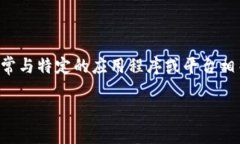 Tokenim 是一个基于区块链的数字货币和相关服务的