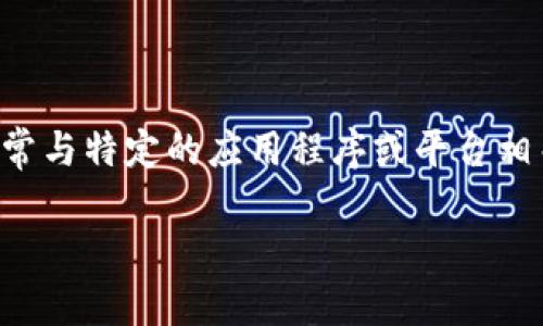 Tokenim 是一个基于区块链的数字货币和相关服务的生态系统，通常与特定的应用程序或平台相关联。关于 Tokenim 是否能连接无线网络的问题，以下是我的分析：

### Tokenim使用指南：如何连接无线网络并进行交易