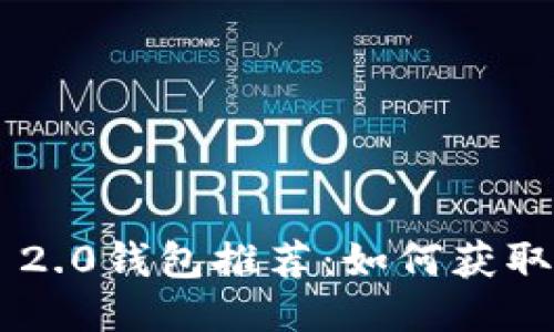 Tokenim 2.0钱包推荐:如何获取额外奖励