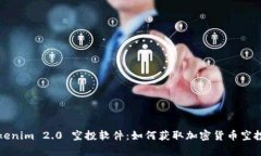 全面解析Tokenim 2.0 空投软件：如何获取加密货币