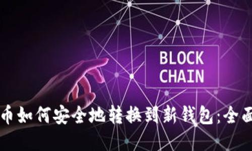比特币如何安全地转换到新钱包：全面指南